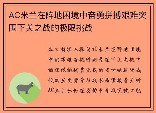 AC米兰在阵地困境中奋勇拼搏艰难突围下关之战的极限挑战