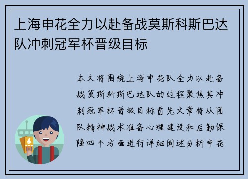 上海申花全力以赴备战莫斯科斯巴达队冲刺冠军杯晋级目标