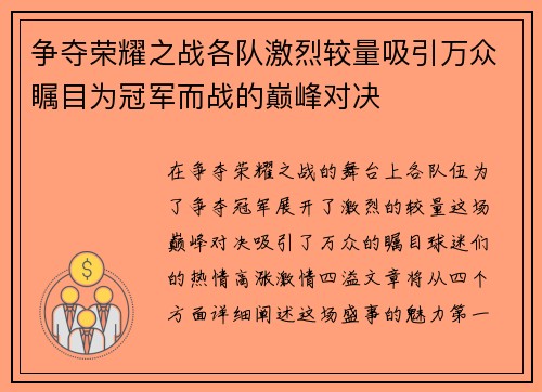 争夺荣耀之战各队激烈较量吸引万众瞩目为冠军而战的巅峰对决