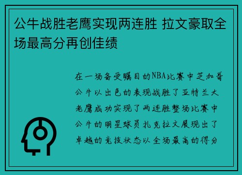 公牛战胜老鹰实现两连胜 拉文豪取全场最高分再创佳绩