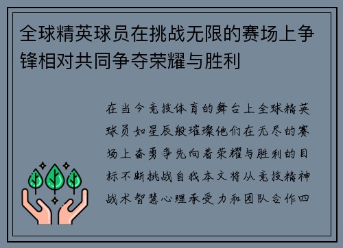 全球精英球员在挑战无限的赛场上争锋相对共同争夺荣耀与胜利