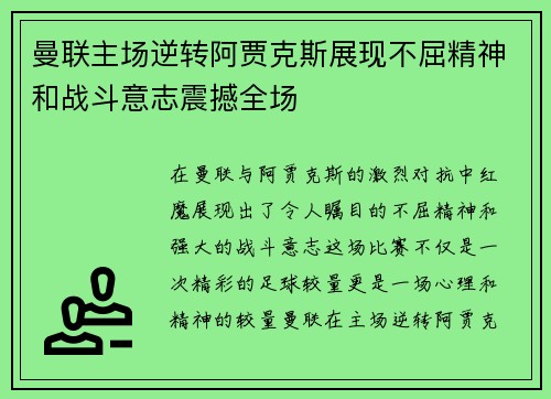 曼联主场逆转阿贾克斯展现不屈精神和战斗意志震撼全场