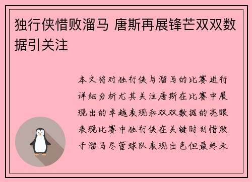 独行侠惜败溜马 唐斯再展锋芒双双数据引关注