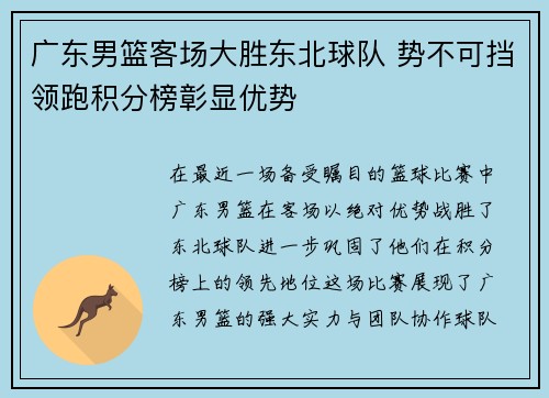 广东男篮客场大胜东北球队 势不可挡领跑积分榜彰显优势