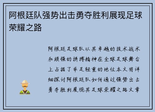 阿根廷队强势出击勇夺胜利展现足球荣耀之路