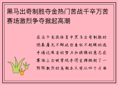黑马出奇制胜夺金热门苦战千辛万苦赛场激烈争夺掀起高潮