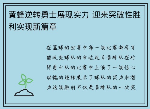 黄蜂逆转勇士展现实力 迎来突破性胜利实现新篇章