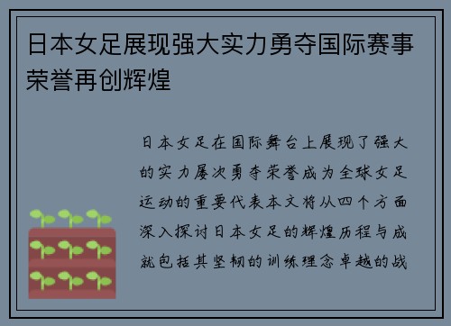 日本女足展现强大实力勇夺国际赛事荣誉再创辉煌