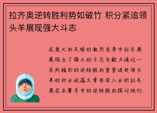 拉齐奥逆转胜利势如破竹 积分紧追领头羊展现强大斗志