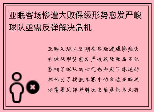 亚眠客场惨遭大败保级形势愈发严峻球队亟需反弹解决危机