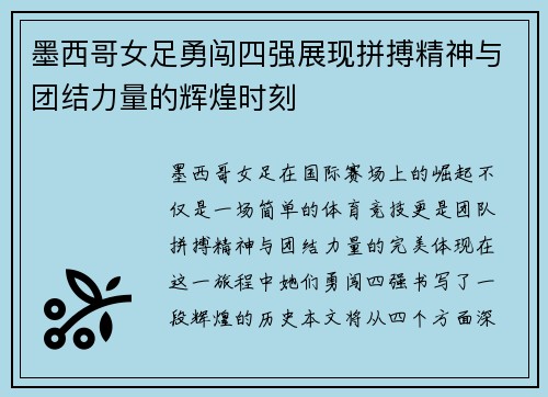 墨西哥女足勇闯四强展现拼搏精神与团结力量的辉煌时刻
