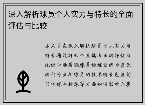 深入解析球员个人实力与特长的全面评估与比较