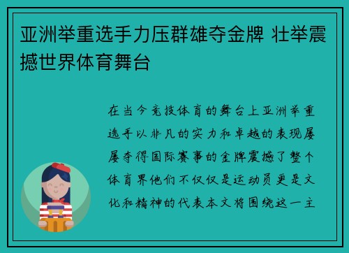 亚洲举重选手力压群雄夺金牌 壮举震撼世界体育舞台