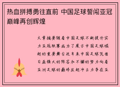 热血拼搏勇往直前 中国足球誓闯亚冠巅峰再创辉煌