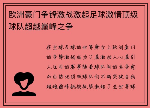 欧洲豪门争锋激战激起足球激情顶级球队超越巅峰之争