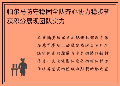 帕尔马防守稳固全队齐心协力稳步斩获积分展现团队实力