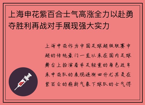 上海申花紫百合士气高涨全力以赴勇夺胜利再战对手展现强大实力