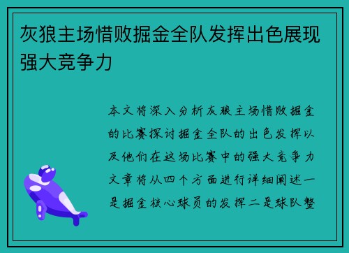 灰狼主场惜败掘金全队发挥出色展现强大竞争力