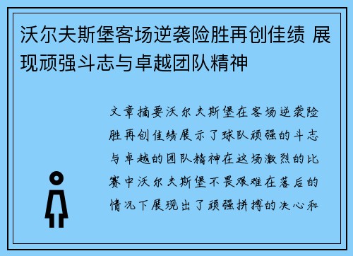 沃尔夫斯堡客场逆袭险胜再创佳绩 展现顽强斗志与卓越团队精神