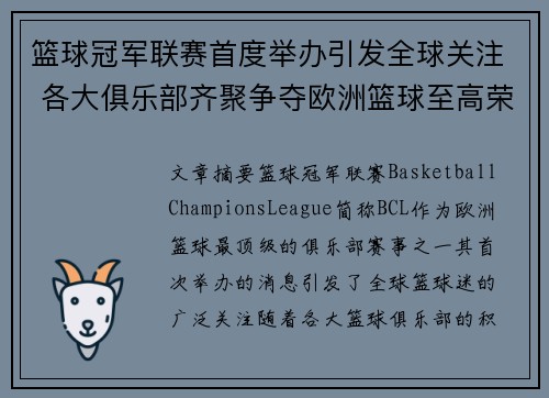 篮球冠军联赛首度举办引发全球关注 各大俱乐部齐聚争夺欧洲篮球至高荣誉