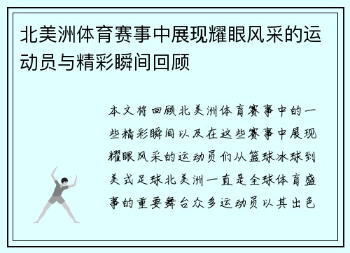 北美洲体育赛事中展现耀眼风采的运动员与精彩瞬间回顾