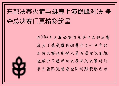东部决赛火箭与雄鹿上演巅峰对决 争夺总决赛门票精彩纷呈