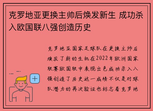 克罗地亚更换主帅后焕发新生 成功杀入欧国联八强创造历史