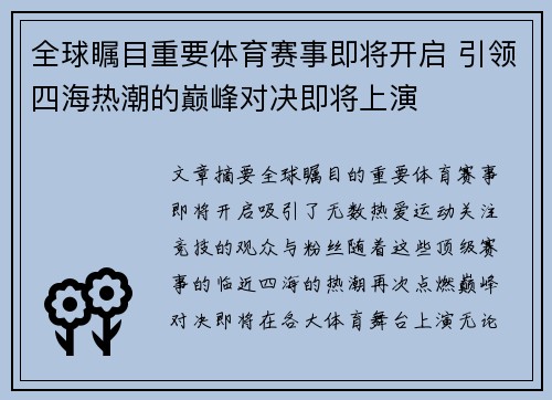 全球瞩目重要体育赛事即将开启 引领四海热潮的巅峰对决即将上演