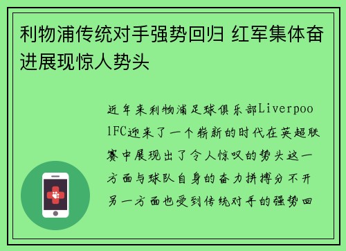利物浦传统对手强势回归 红军集体奋进展现惊人势头