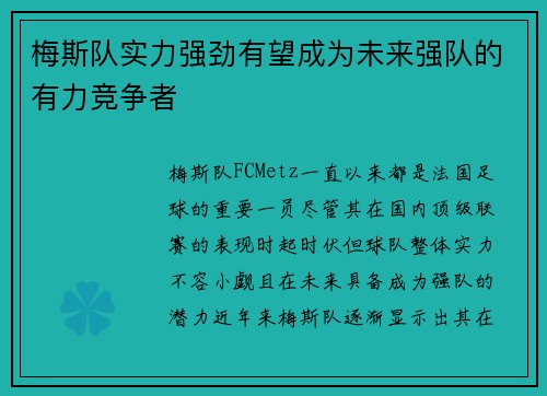 梅斯队实力强劲有望成为未来强队的有力竞争者