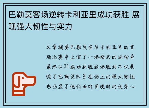 巴勒莫客场逆转卡利亚里成功获胜 展现强大韧性与实力