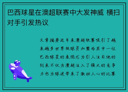 巴西球星在澳超联赛中大发神威 横扫对手引发热议