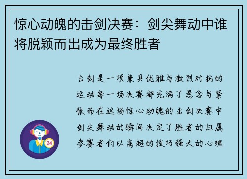 惊心动魄的击剑决赛：剑尖舞动中谁将脱颖而出成为最终胜者