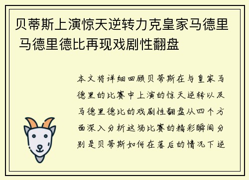 贝蒂斯上演惊天逆转力克皇家马德里 马德里德比再现戏剧性翻盘