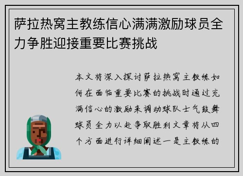 萨拉热窝主教练信心满满激励球员全力争胜迎接重要比赛挑战
