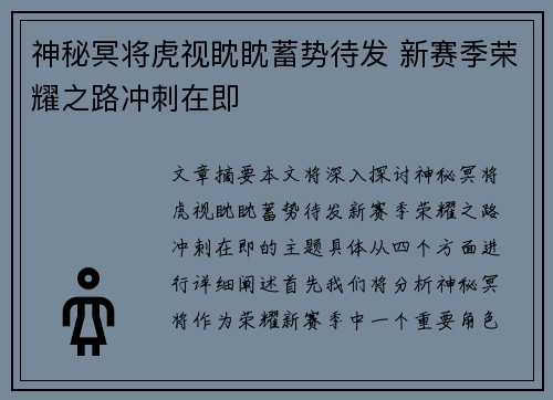 神秘冥将虎视眈眈蓄势待发 新赛季荣耀之路冲刺在即