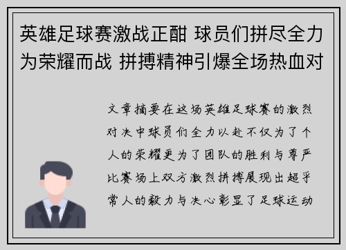 英雄足球赛激战正酣 球员们拼尽全力为荣耀而战 拼搏精神引爆全场热血对决