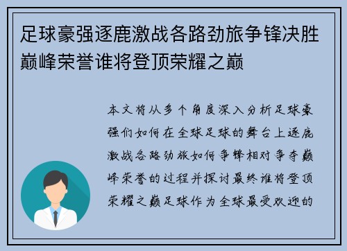 足球豪强逐鹿激战各路劲旅争锋决胜巅峰荣誉谁将登顶荣耀之巅