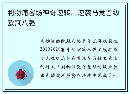 利物浦客场神奇逆转，逆袭马竞晋级欧冠八强