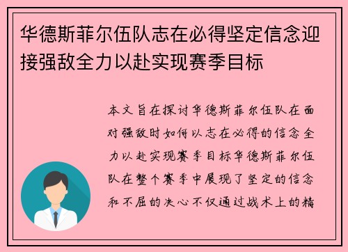 华德斯菲尔伍队志在必得坚定信念迎接强敌全力以赴实现赛季目标