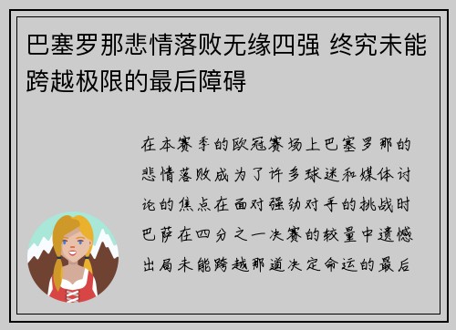 巴塞罗那悲情落败无缘四强 终究未能跨越极限的最后障碍