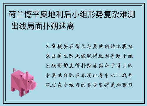荷兰憾平奥地利后小组形势复杂难测 出线局面扑朔迷离