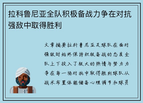 拉科鲁尼亚全队积极备战力争在对抗强敌中取得胜利