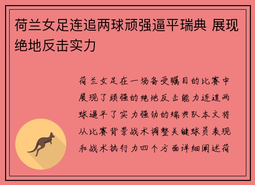 荷兰女足连追两球顽强逼平瑞典 展现绝地反击实力