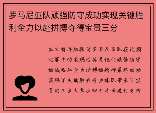 罗马尼亚队顽强防守成功实现关键胜利全力以赴拼搏夺得宝贵三分