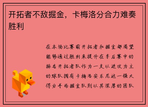 开拓者不敌掘金，卡梅洛分合力难奏胜利