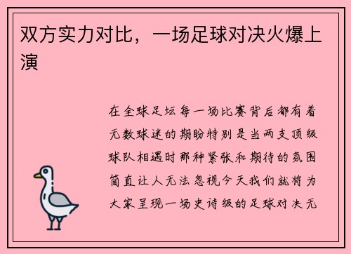 双方实力对比，一场足球对决火爆上演