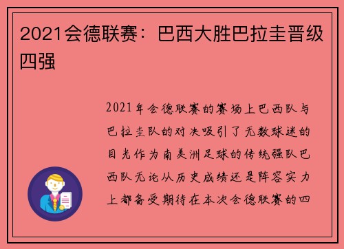 2021会德联赛：巴西大胜巴拉圭晋级四强