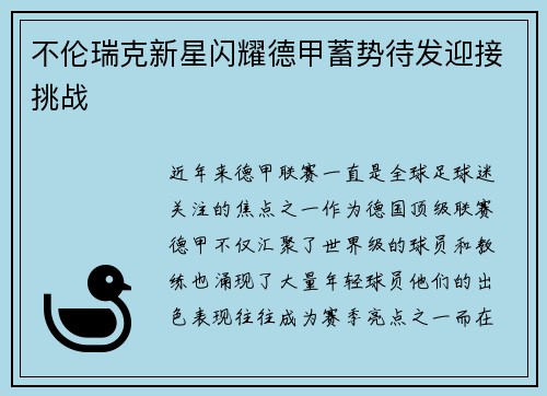 不伦瑞克新星闪耀德甲蓄势待发迎接挑战