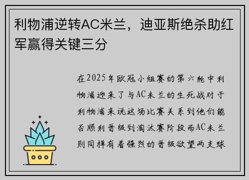 利物浦逆转AC米兰，迪亚斯绝杀助红军赢得关键三分